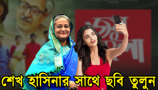 Selfie With Shekh Hasina 1.2 APK + Mod (Unlimited money) untuk android
