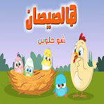 Cover Image of Télécharger هالصيصان شو حلوين بدون نت  APK
