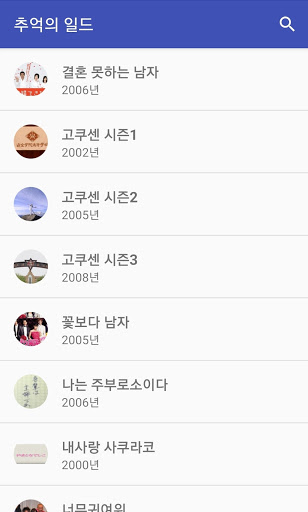 Android application 추억의 일드 - 일본드라마 screenshort