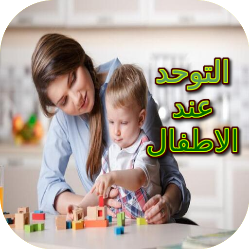 التوحد عند الأطفال logo