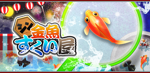 シン 金魚すくい屋 Google Play のアプリ