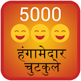 5000 Hangamedar Chutkule Jokes icon