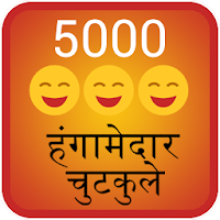 5000 Hangamedar Chutkule Jokes