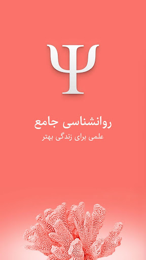 Android application روانشناسی کتاب جامع روان شناسی screenshort