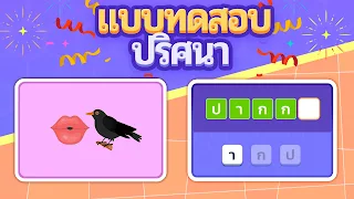 แบบทดสอบปริศนา: เกมปริศนา - Screenshot 1