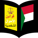 قانون الأحوال الشخصية السودانى icon