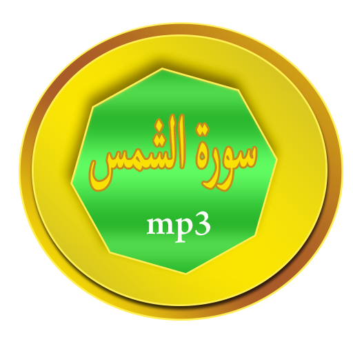 سورة الشمس 2 Icon