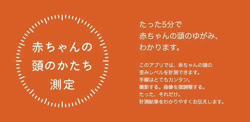 赤ちゃんの頭のかたち測定 Apps I Google Play
