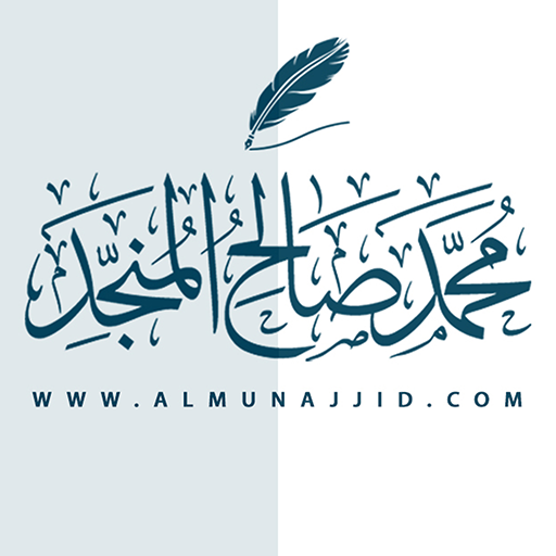 الشيخ محمد صالح المنجد logo