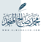 Cover Image of Herunterladen الشيخ محمد صالح المنجد 3.0.8 APK