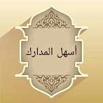 Cover Image of ダウンロード أسهل المدارك لمذهب الإمام مالك  APK
