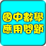 國中數學教學 icon