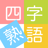 四字熟語ライフ 言葉で遊ぼう 漢字四文字の単語パズルゲーム Androidアプリ Applion