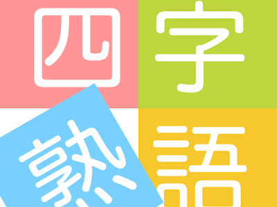 【人気ダウンロード！】 4 文字 漢字 345007-4文字漢字 ���語