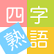 四字熟語ライフ〜言葉で遊ぼう！漢字四文字の単語パズルゲーム - Androidアプリ