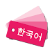 韓国語単語帳 - Androidアプリ