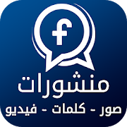 اجدد و احلى منشورات الفيسبوك ‎ 1.9.64 Icon