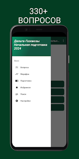 Android application Дельта - Газовозы Подготовка screenshort