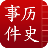 中国历史事件 icon