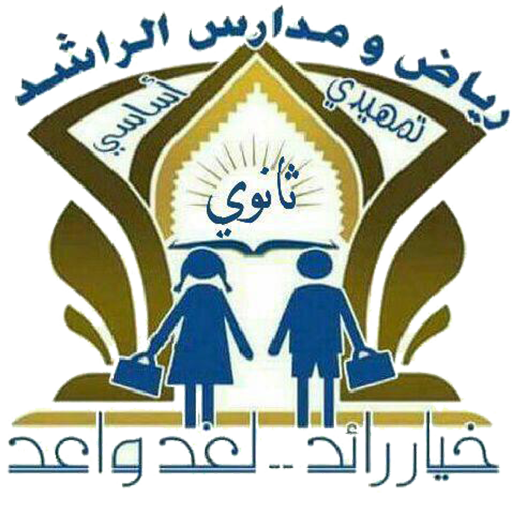 مدارس الراشد logo