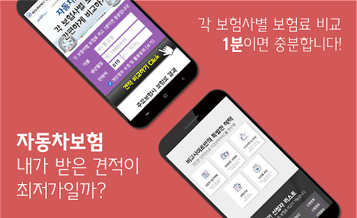 Android application 자동차다이렉트보험비교견적사이트 만24세 자동차보험 인상 screenshort