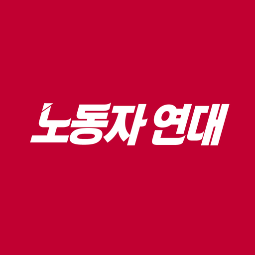 노동자 연대 앱 아이콘