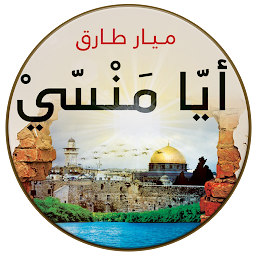 Slika ikone رواية ايا منسي - ميار طارق