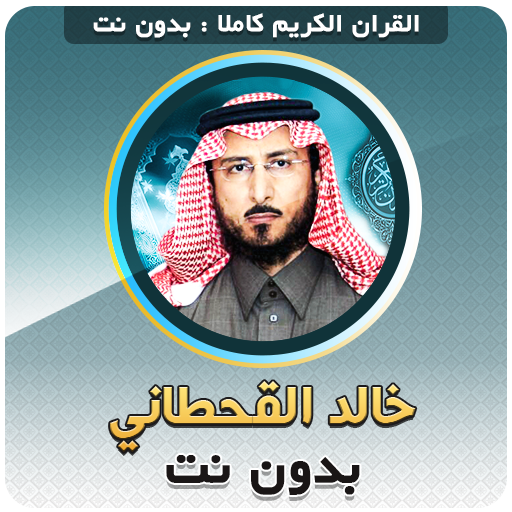 khaled al qahtani Full Quran