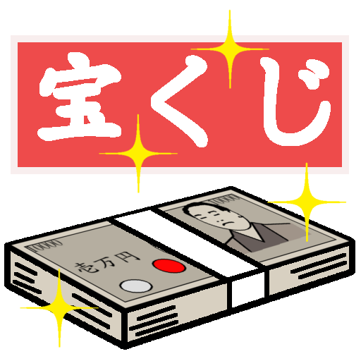 リアル宝くじシミュレーター logo
