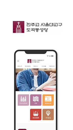 Android application 도곡동 성당 screenshort