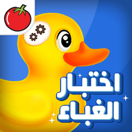 اختبار الغباء | أثبت أنك عبقري logo