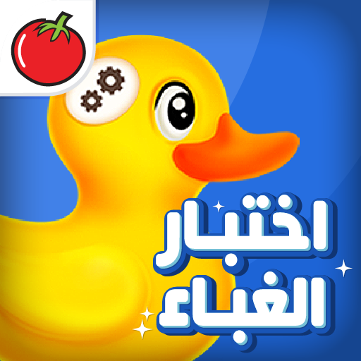 اختبار الغباء | أثبت أنك عبقري 2.1.0 Icon