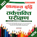 Cover Image of Descargar Arihant Reasoning Book(Verbal&NonVerbal) तर्कशक्ति 5.0 APK