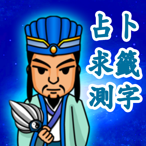 神算諸葛亮 Scarica su Windows