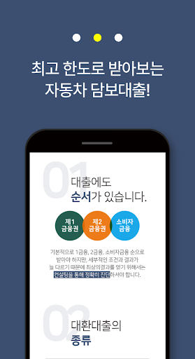 차량담보대출 비교 어플 - 자동차담보대출 차량대출 Screen 3