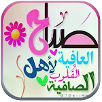 Cover Image of Descargar صباح الخير ومساء الخير  APK