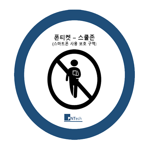 폰티켓 - 스쿨존 logo