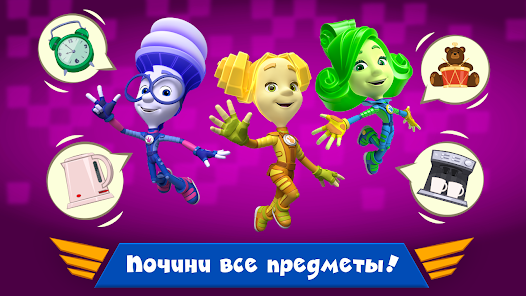 Приложения В Google Play – Фиксики Мастера: Мульт Игры!