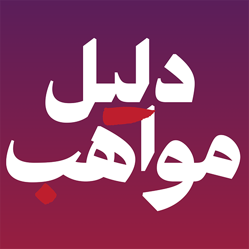 Daleel Mawaheb Header - AppWisp.com