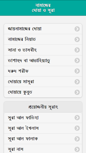 Android application নামাজের দোয়া ও সূরা screenshort