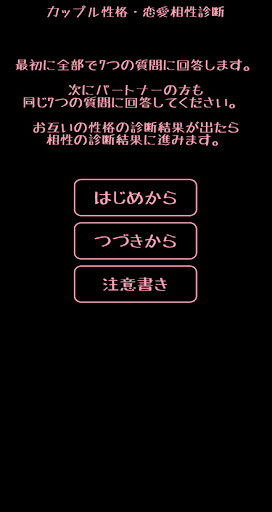 Android application カップル性格・恋愛相性診断 screenshort