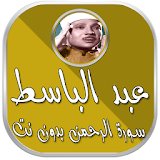 سورة الرحمن عبد الباسط بدون نت icon
