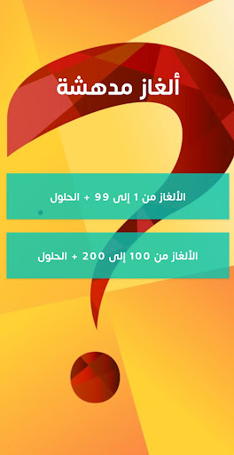 Android application 200 لغز للأذكياء فقط مع الحلول screenshort