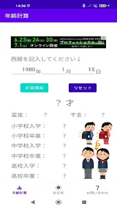 watashi-年齢・経歴計算アプリ