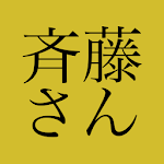 Cover Image of Télécharger Application de conversation de M. Saito-Himamashita  APK