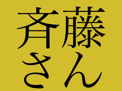 無料ダウンロード さい藤さん 325258-斎藤さん