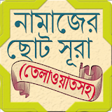 ছোট সূরা । Small Surah  Bangla icon