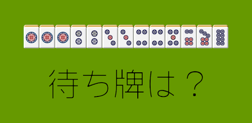 清一色トレーニング Google Play のアプリ