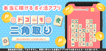 ドコdeモ二角取り APK