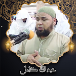 Cover Image of Download القرآن الكريم بصوت عبد الله كامل بدون نت 1.0 APK